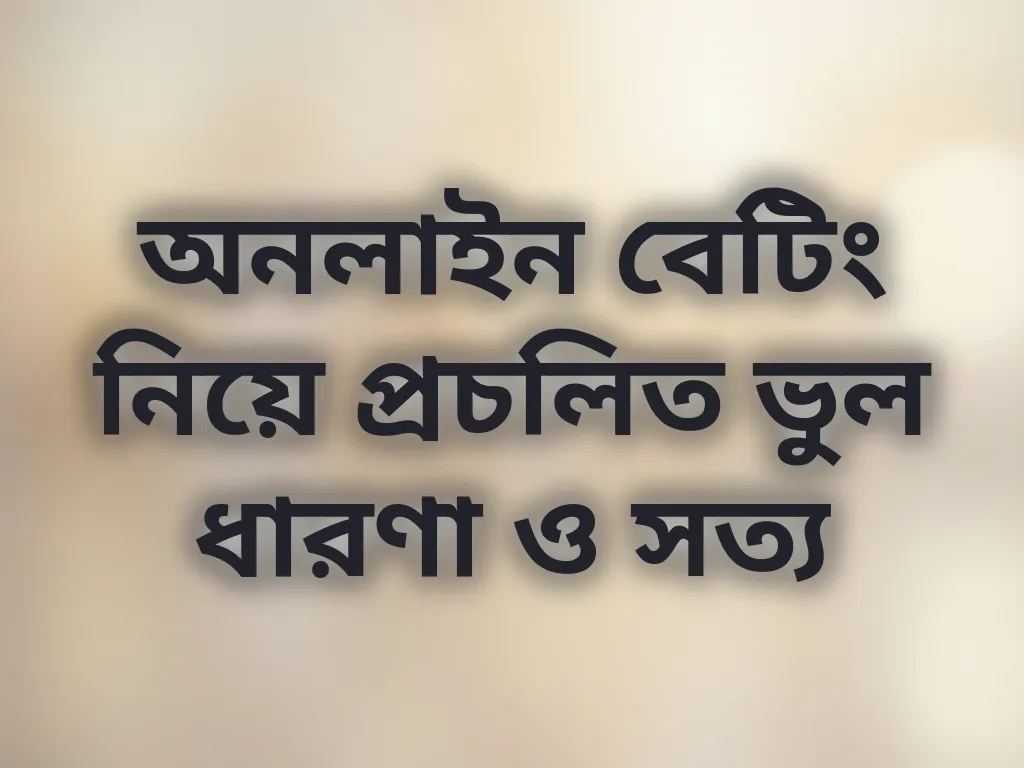 বেটিং মিথ এবং সত্য