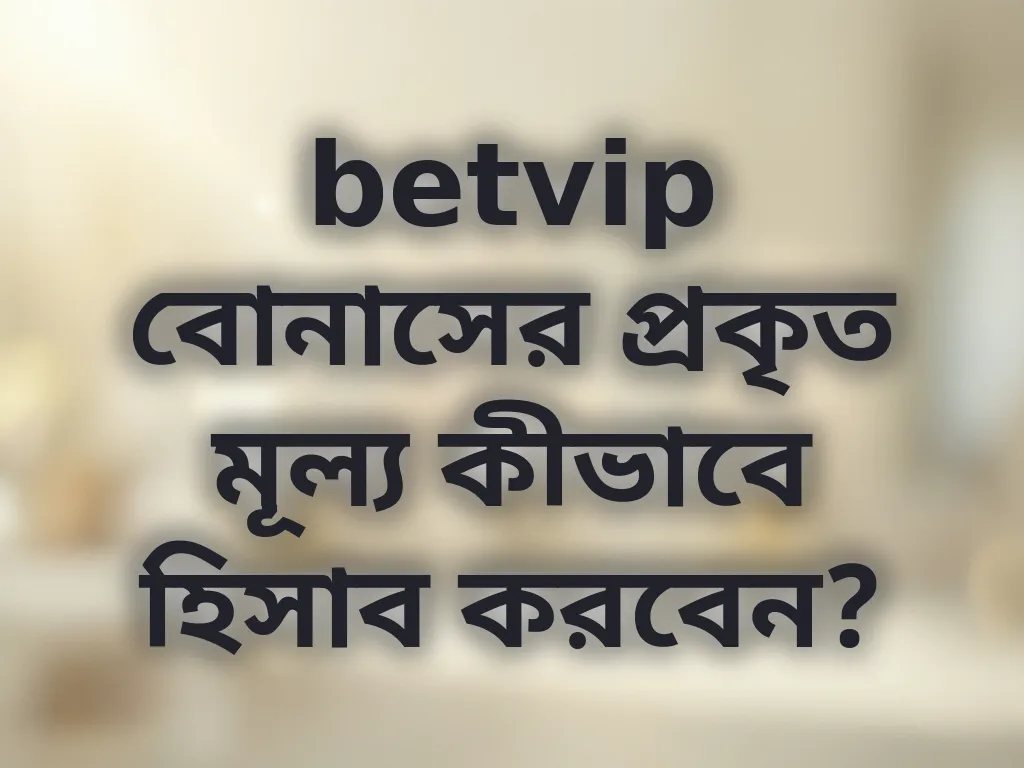 বোনাস হিসাব গাইড
