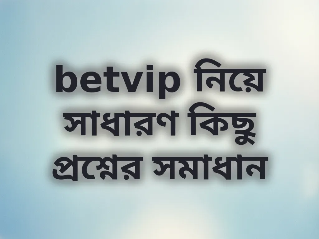 সাধারণ প্রশ্নাবলী