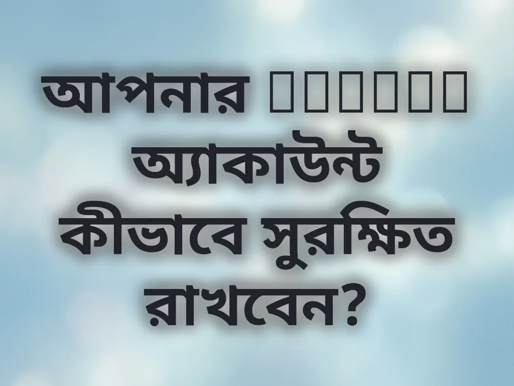 অ্যাকাউন্ট নিরাপত্তা